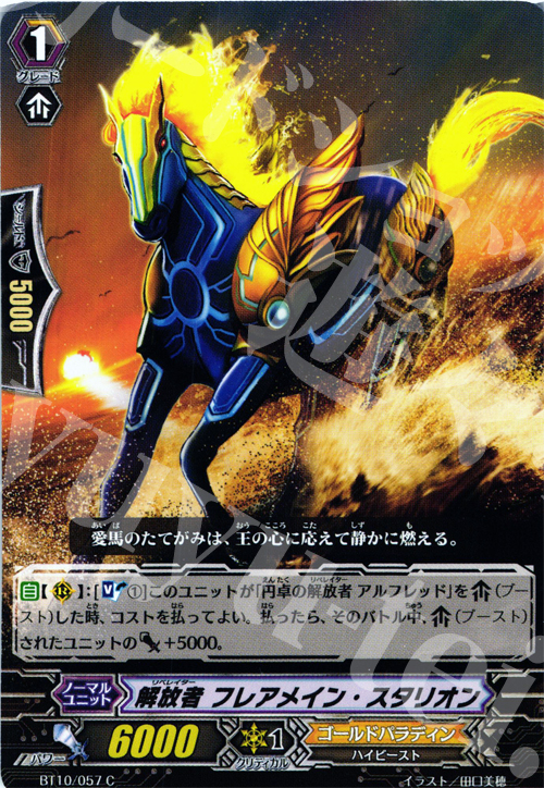 C 解放者 フレアメイン・スタリオン | 販売 | [BT10] 騎士王凱旋 | ヴァンガード