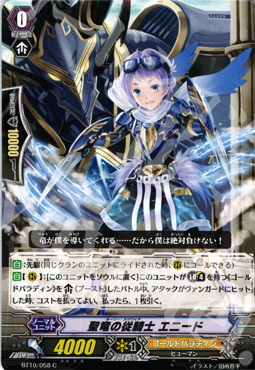 C 聖竜の従騎士 エニード | 販売 | [BT10] 騎士王凱旋 | ヴァンガード