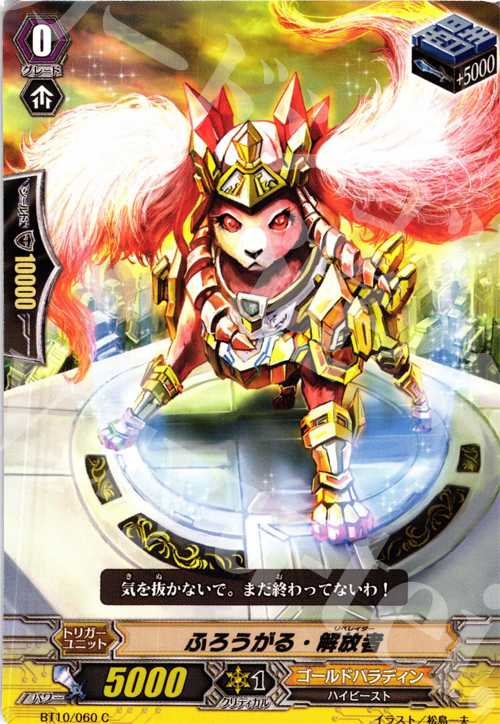 C ふろうがる・解放者 | 販売 | [BT10] 騎士王凱旋 | ヴァンガード