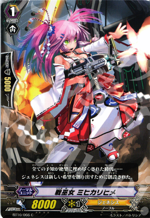 C 戦巫女 ミヒカリヒメ | 販売 | [BT10] 騎士王凱旋 | ヴァンガード
