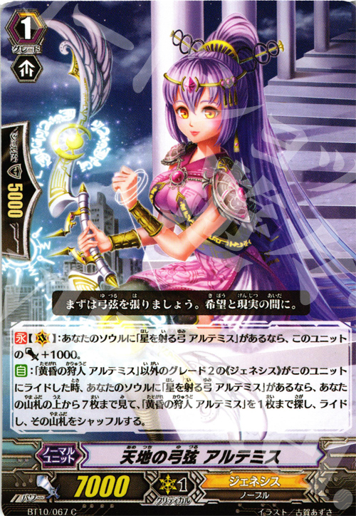 C 天地の弓弦 アルテミス | 販売 | [BT10] 騎士王凱旋 | ヴァンガード