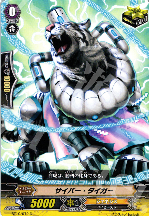 C サイバー・タイガー | 販売 | [BT10] 騎士王凱旋 | ヴァンガード