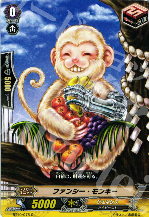 C ファンシー・モンキー | 販売 | [BT10] 騎士王凱旋 | ヴァンガード