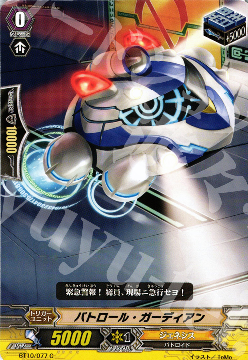 C パトロール・ガーディアン | 販売 | [BT10] 騎士王凱旋 | ヴァンガード