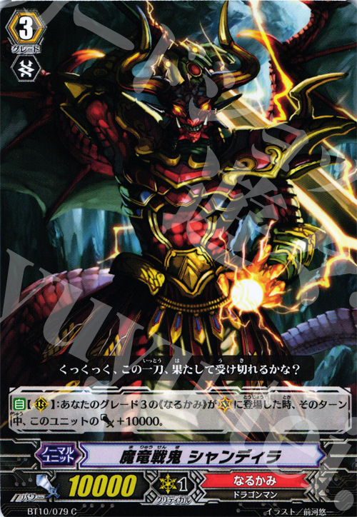 C 魔竜戦鬼 シャンディラ | 販売 | [BT10] 騎士王凱旋 | ヴァンガード