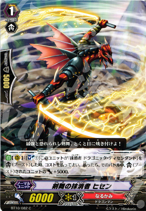 C 剣舞の抹消者 ヒセン | 販売 | [BT10] 騎士王凱旋 | ヴァンガード