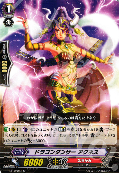 C ドラゴンダンサー アグネス | 販売 | [BT10] 騎士王凱旋 | ヴァンガード