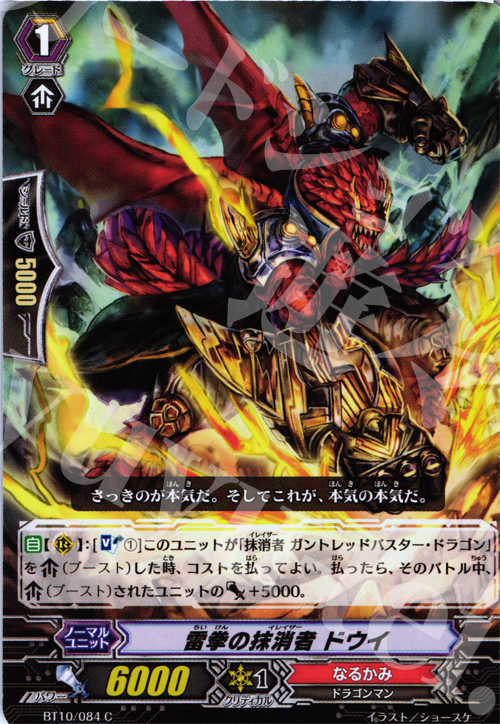 C 雷拳の抹消者 ドウイ | 販売 | [BT10] 騎士王凱旋 | ヴァンガード