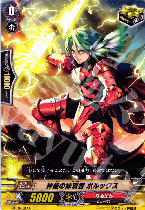C 神槍の抹消者 ポルックス | 販売 | [BT10] 騎士王凱旋 | ヴァンガード