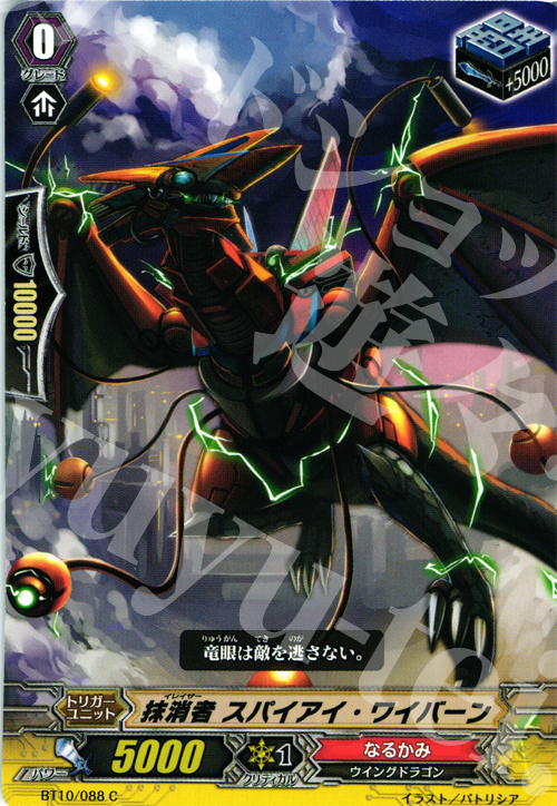 C 抹消者 スパイアイ・ワイバーン | 販売 | [BT10] 騎士王凱旋 | ヴァンガード