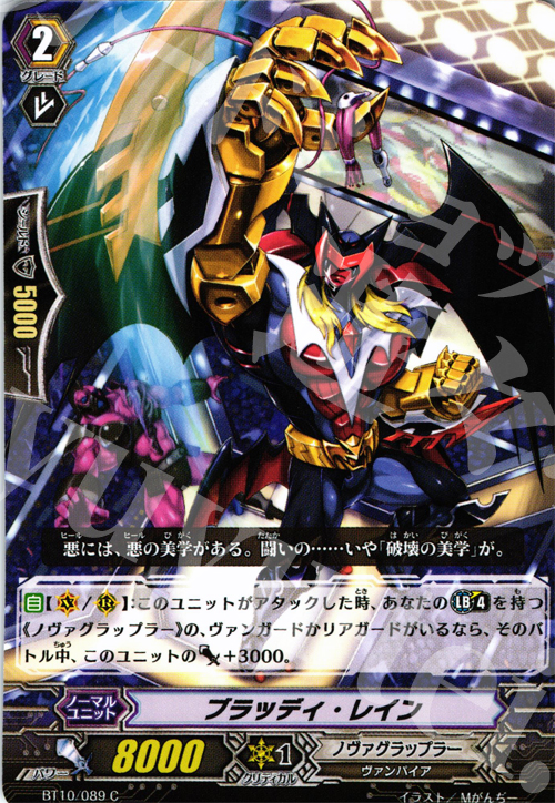 C ブラッディ・レイン | 販売 | [BT10] 騎士王凱旋 | ヴァンガード