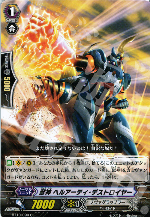 C 獣神 ヘルアーティ・デストロイヤー | 販売 | [BT10] 騎士王凱旋 | ヴァンガード