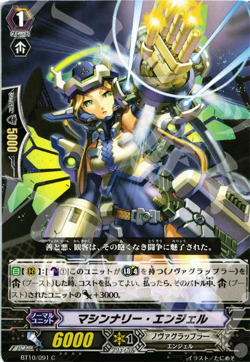 C マシンナリー・エンジェル | 販売 | [BT10] 騎士王凱旋 | ヴァンガード