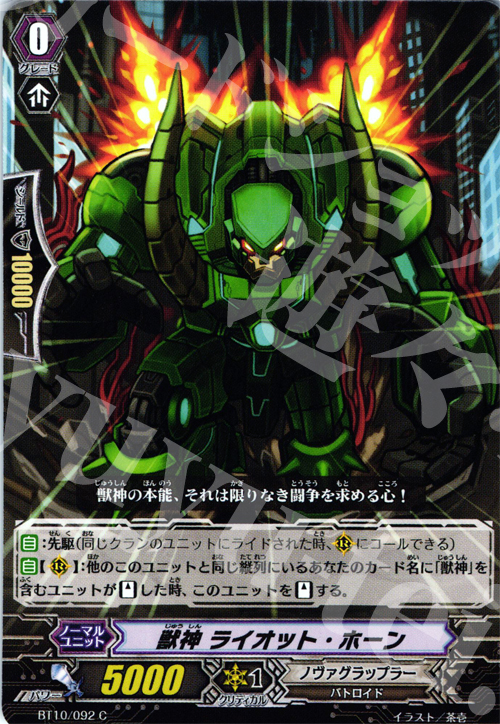 C 獣神 ライオット・ホーン | 販売 | [BT10] 騎士王凱旋 | ヴァンガード