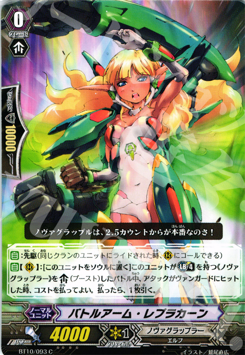 C バトルアーム・レプラカーン | 販売 | [BT10] 騎士王凱旋 | ヴァンガード