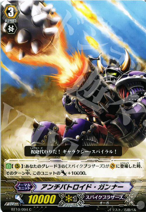 C アンチバトロイド・ガンナー | 販売 | [BT10] 騎士王凱旋 | ヴァンガード