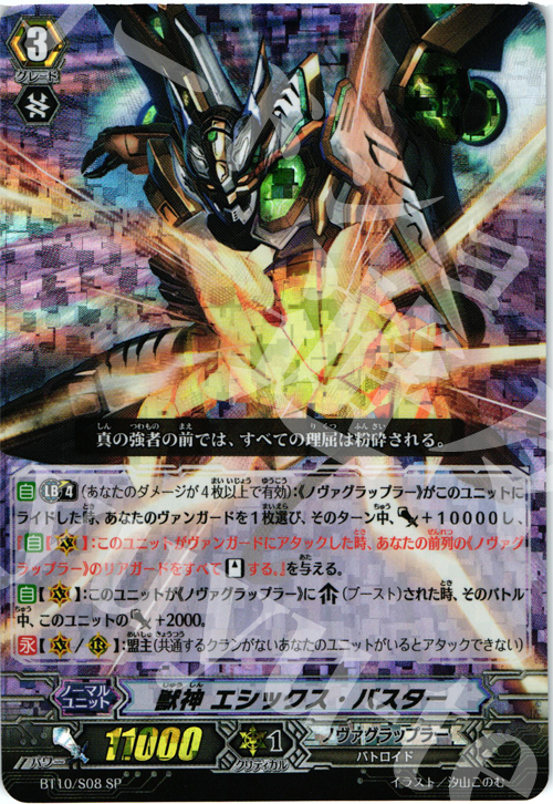 SP 獣神 エシックス・バスター | 買取 | [BT10] 騎士王凱旋 | ヴァンガード