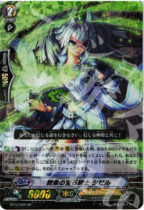 SP 教条の宝石騎士 シビル | 買取 | [BT10] 騎士王凱旋 | ヴァンガード