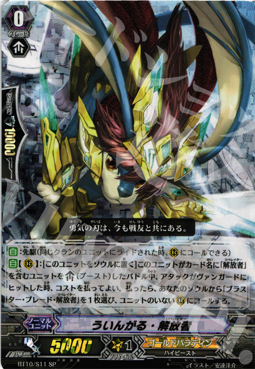 SP ういんがる・解放者 | 買取 | [BT10] 騎士王凱旋 | ヴァンガード