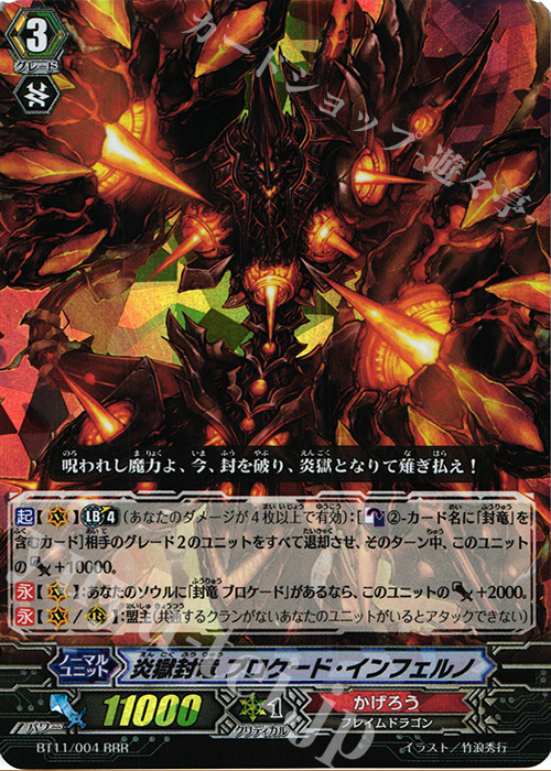 RRR 炎獄封竜 ブロケード･インフェルノ | 販売 | [BT11] 封竜解放 | ヴァンガード