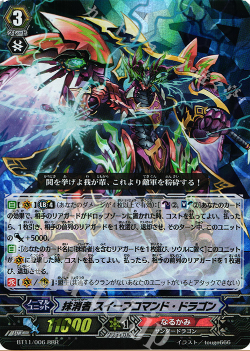 RRR 抹消者 スイープコマンド･ドラゴン | 販売 | [BT11] 封竜解放 | ヴァンガード