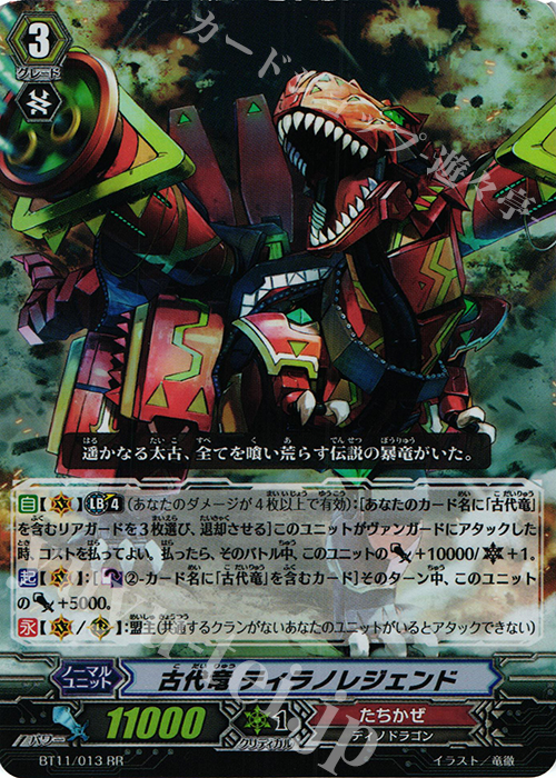 RR 古代竜 ティラノレジェンド | 販売 | [BT11] 封竜解放 | ヴァンガード
