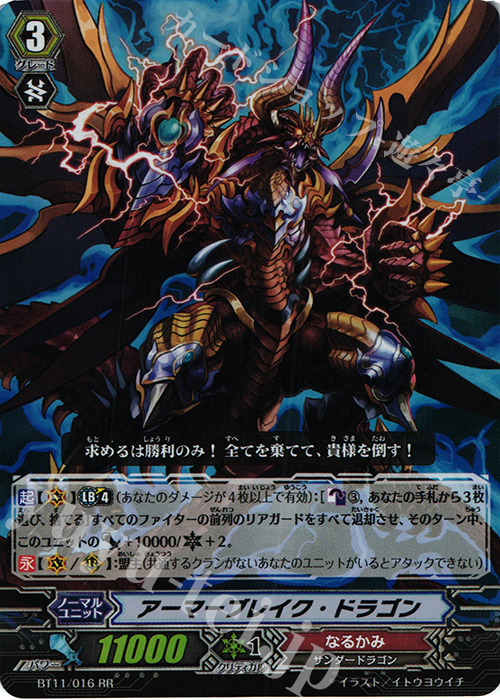 RR アーマーブレイク･ドラゴン | 販売 | [BT11] 封竜解放 | ヴァンガード