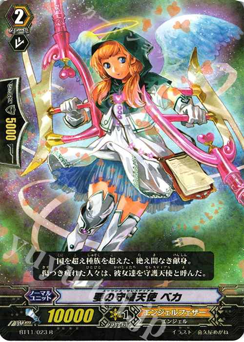 R 要の守護天使 ベカ | 販売 | [BT11] 封竜解放 | ヴァンガード
