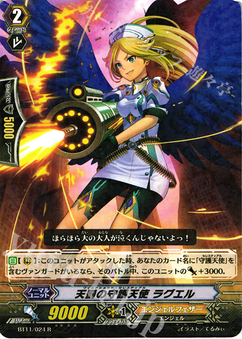 R 天罰の守護天使 ラグエル | 買取 | [BT11] 封竜解放 | ヴァンガード