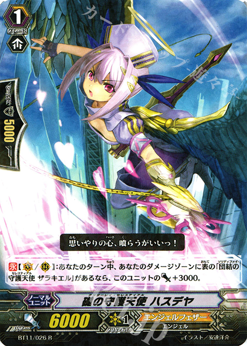 R 礎の守護天使 ハスデヤ | 販売 | [BT11] 封竜解放 | ヴァンガード