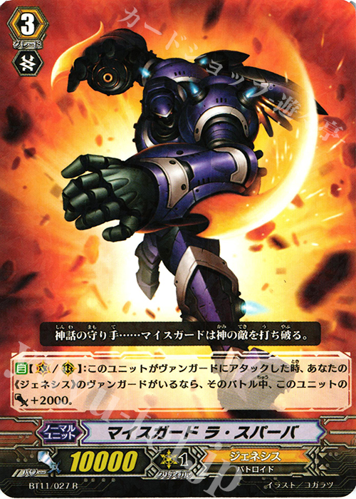 R マイスガード ラ･スパーバ | 販売 | [BT11] 封竜解放 | ヴァンガード