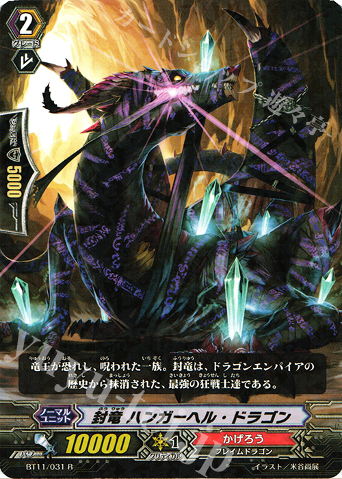 R 封竜 ハンガーヘル･ドラゴン | 販売 | [BT11] 封竜解放 | ヴァンガード