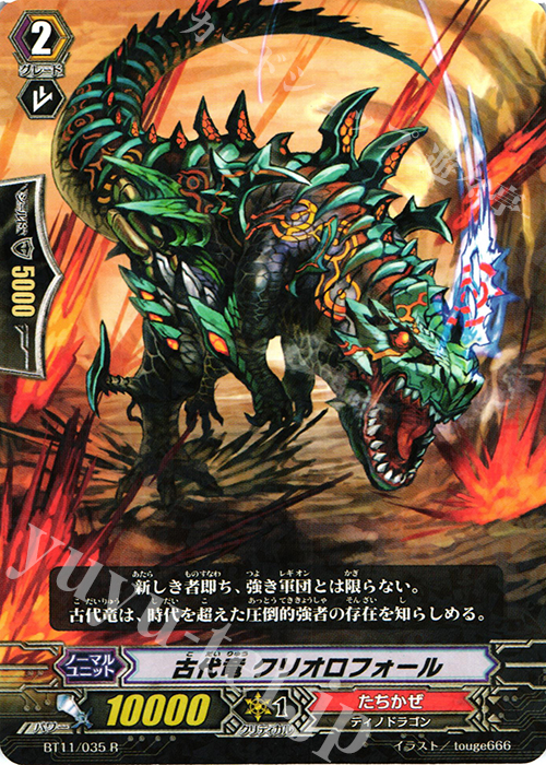R 古代竜 クリオロフォール | 販売 | [BT11] 封竜解放 | ヴァンガード