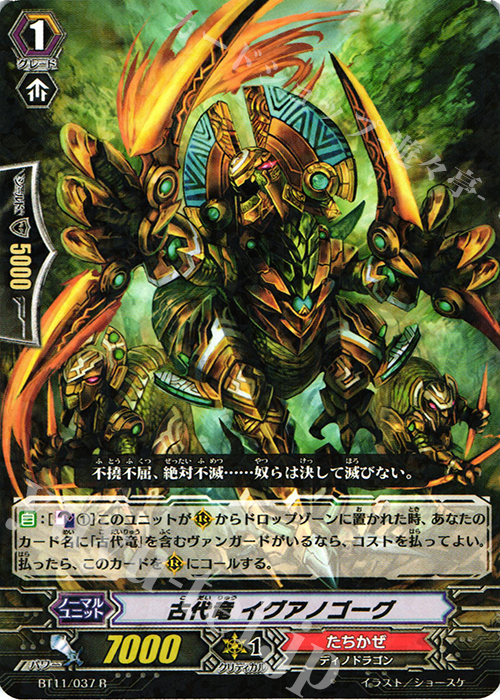 R 古代竜 イグアノゴーグ | 販売 | [BT11] 封竜解放 | ヴァンガード