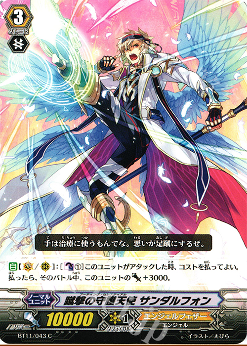 C 蹴撃の守護天使 サンダルフォン | 販売 | [BT11] 封竜解放 | ヴァンガード