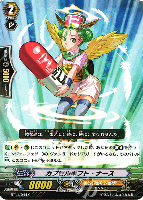 C カプセルギフト･ナース | 販売 | [BT11] 封竜解放 | ヴァンガード
