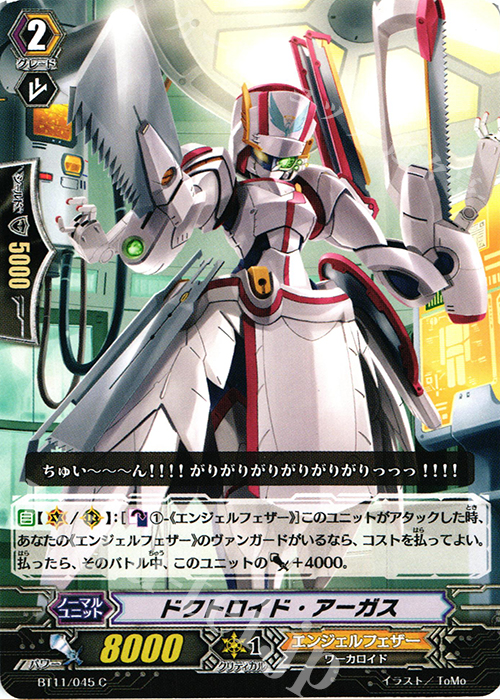 C ドクトロイド･アーガス | 販売 | [BT11] 封竜解放 | ヴァンガード