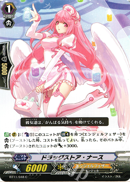 C ドラッグストア･ナース | 販売 | [BT11] 封竜解放 | ヴァンガード