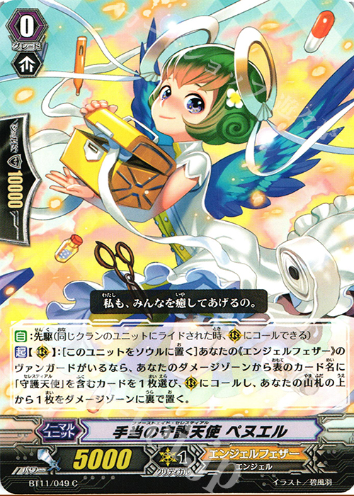 C 手当の守護天使 ペヌエル | 販売 | [BT11] 封竜解放 | ヴァンガード