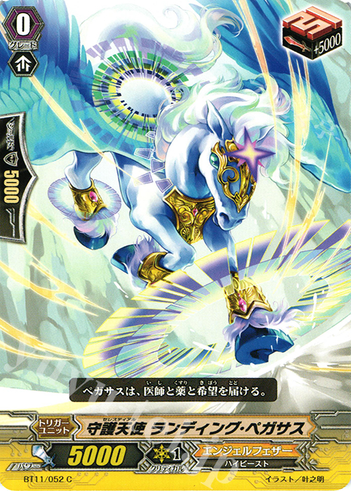 C 守護天使 ランディング･ペガサス | 販売 | [BT11] 封竜解放 | ヴァンガード