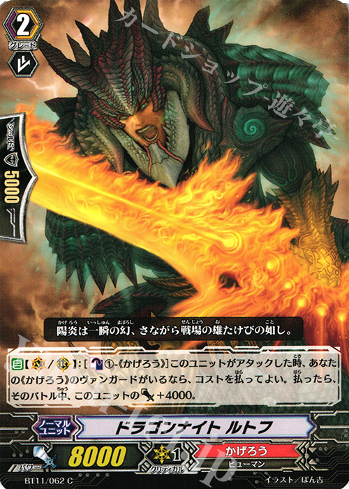 C ドラゴンナイト ルトフ | 販売 | [BT11] 封竜解放 | ヴァンガード