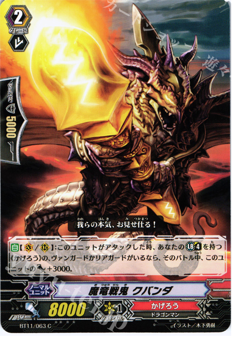 C 魔竜戦鬼 クバンダ | 販売 | [BT11] 封竜解放 | ヴァンガード