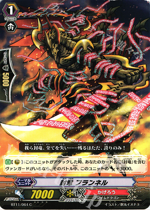 C 封竜 フランネル | 販売 | [BT11] 封竜解放 | ヴァンガード