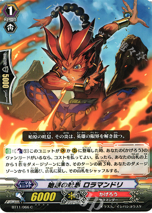 C 始原の吐息 ロラマンドリ | 販売 | [BT11] 封竜解放 | ヴァンガード