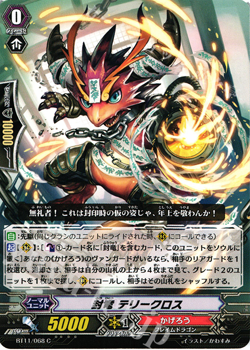 C 封竜 テリークロス | 販売 | [BT11] 封竜解放 | ヴァンガード
