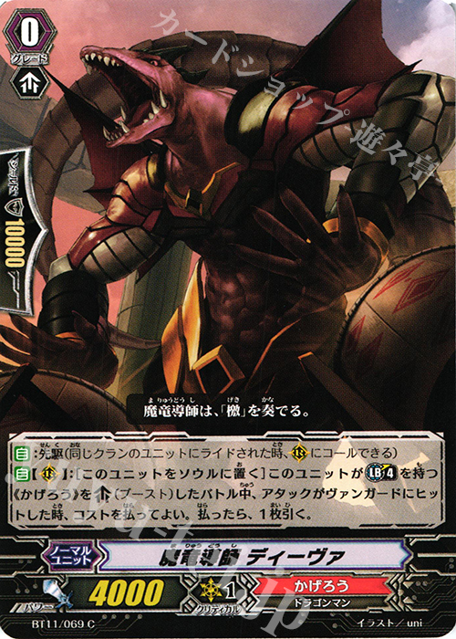 C 魔竜導師 ディーヴァ | 販売 | [BT11] 封竜解放 | ヴァンガード