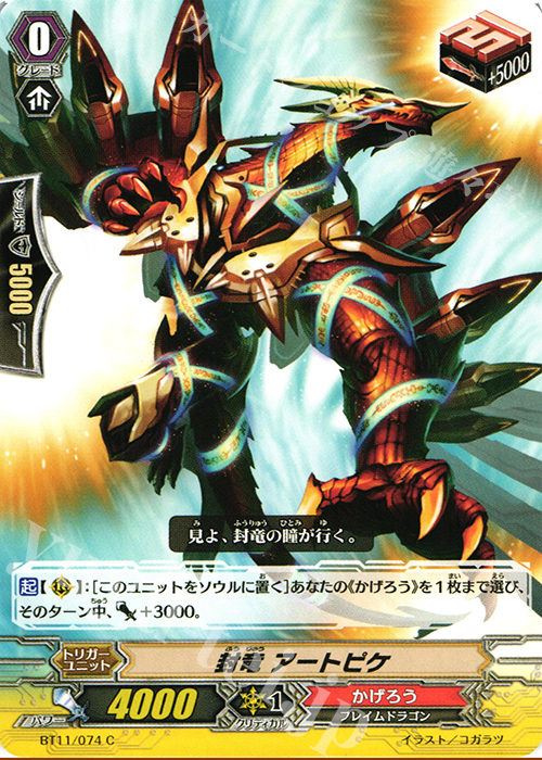 C 封竜 アートピケ | 販売 | [BT11] 封竜解放 | ヴァンガード