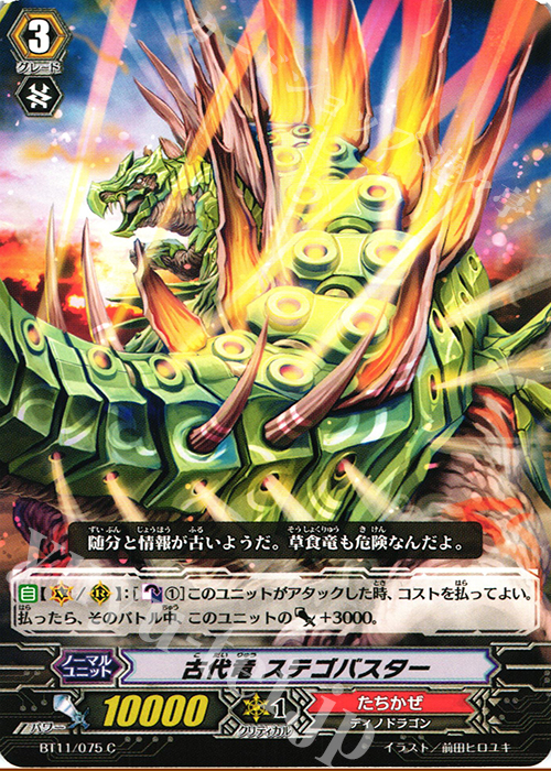 C 古代竜 ステゴバスター | 販売 | [BT11] 封竜解放 | ヴァンガード