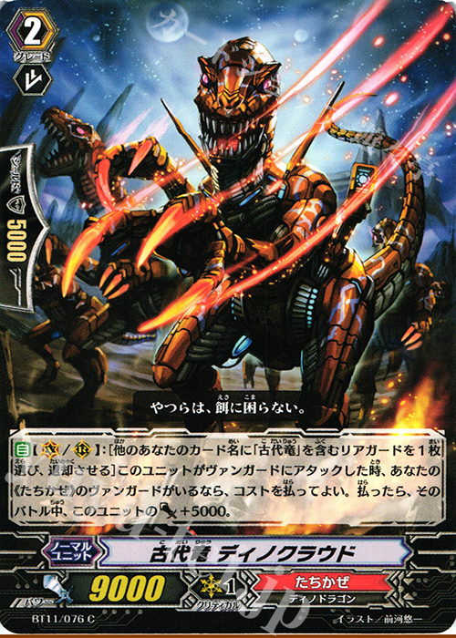 C 古代竜 ディノクラウド | 販売 | [BT11] 封竜解放 | ヴァンガード
