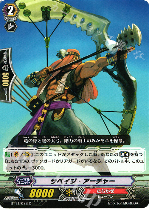 C サベイジ･アーチャー | 販売 | [BT11] 封竜解放 | ヴァンガード